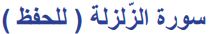 سورة الزلزلة (للحفظ)